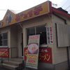 ラーメンもっこす亭 芦北本店