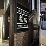 Yakiniku Horumon Inada - 