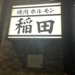 Yakiniku Horumon Inada - 