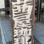 茜屋珈琲店 - 茜屋珈琲の看板を発見