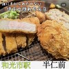 トンカツ揚ヤ 半仁前