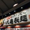 丸亀製麺 ペリエ稲毛店