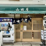 山田屋 - 