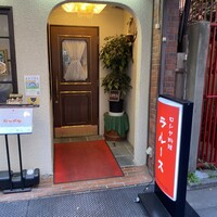 ロシヤ料理 ラルース - 