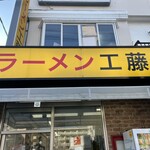 ラーメン 工藤 - 2312_ラーメン 工藤_ラーメン300g＠900円、豚マシ2枚＠200円、トッピング＠50円(玉ねぎ)_店外観