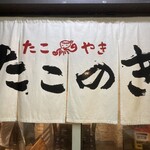 たこやき たこのき - 