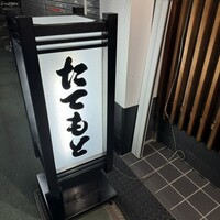たてもと - 