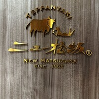 ニュー松坂 梅田32番街店 - 