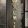 京松蘭 南森町