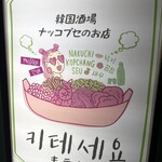 韓国料理酒場ナッコプセのお店 キテセヨ 大宮店 - 