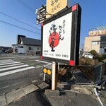 Teuchi Udon Shimizuya - 大きな分かりやすい看板のある店です！　伝統ある古いお店は、看板のない所多いのですが…