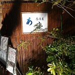 居酒屋あふ - 