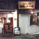 麺場 中山魂 - 入口付近