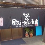 Yatai Ramen Ichiban - 