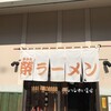 榮ラーメン