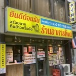 バンコック ポニー食堂 岩本町店 - 