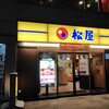 松屋 新宿3丁目店