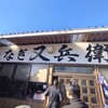 甚兵衛茶屋
