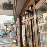 いっせん - 三好弥さんの先を右折（マスキング修正済み）