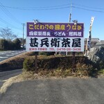 甚兵衛茶屋 - 