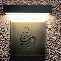 一鳥目 とり松 - 