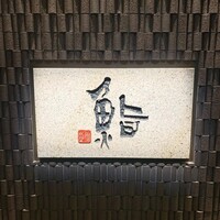 鮨　日本橋　鰤門 - 