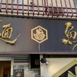 真鯛らーめん 麺魚 - 