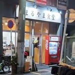 まるやま食堂 - 2023年12月平日20時頃
      