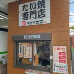 たい焼専門店 やまや本舗 - 