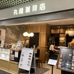 丸福珈琲店 - 