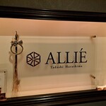 ALLIE - フランス料理『ALLIE（アリエ）』✨✨
