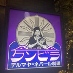 クンビラ - 看板