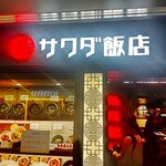 サワダ飯店 - サワダ飯店