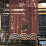 いせ源 - 天保元年。いつ？？？