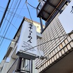 煮干らーめん 川むら - 