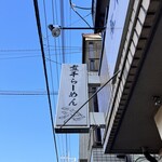 煮干らーめん 川むら - 