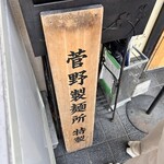 煮干らーめん 川むら - 