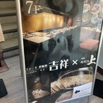 神戸牛 個室 ステーキ 吉祥 - 看板
