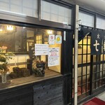 炭火焼肉 七輪 - 