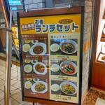 サワダ飯店 - ランチメニュー