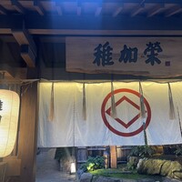 博多料亭 稚加榮 - 