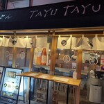 Kushiyaki Yakitonya Tayutayu - お店の外観〜