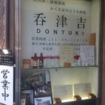 呑津吉 どんつき - 