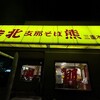 支那そば北熊 三重本店