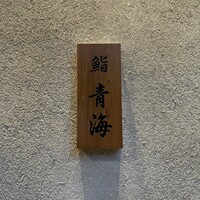 鮨 青海 青山店 - 