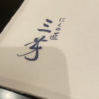 にくの匠 三芳 - 