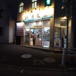 丼丸 d´Ome - お店入口！