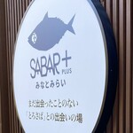 さば料理専門店 SABAR+ - 