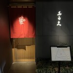 Ginza Sushi Nakahisa - 七丁目の路面に相応しい風格が漂います