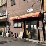 味一 - 店舗外観❗️